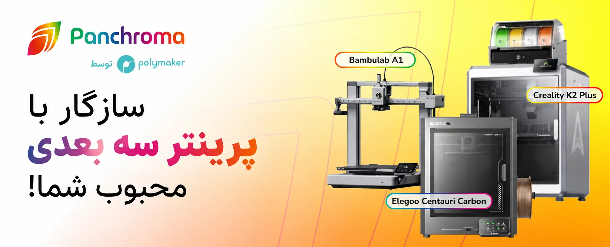 فیلامنت پرینتر سه بعدی PLA مات Panchroma پلی میکر